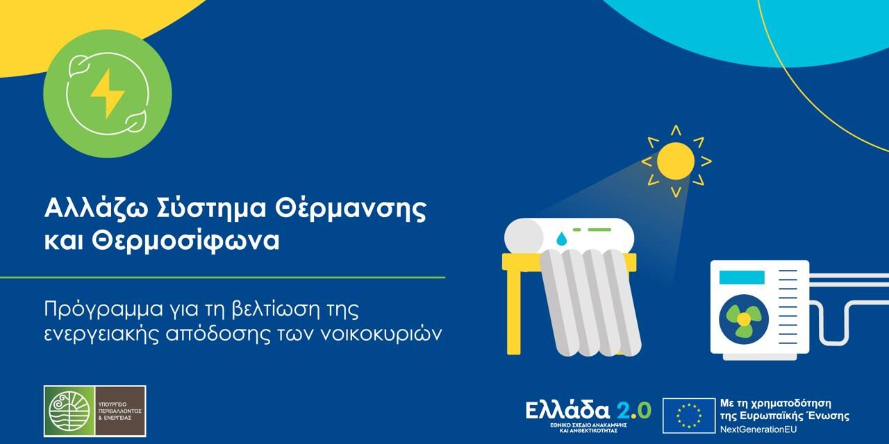 Πρόγραμμα “Αλλάζω Σύστημα Θέρμανσης”